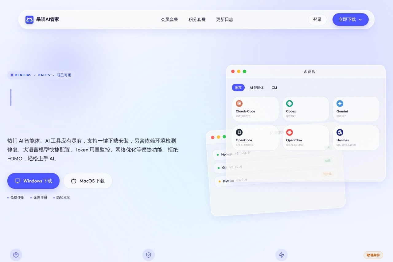 暴喵AI管家