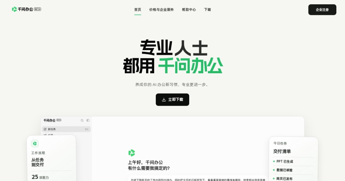千问办公