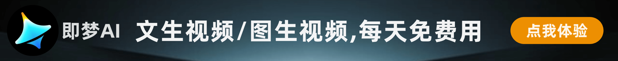 即梦 AI