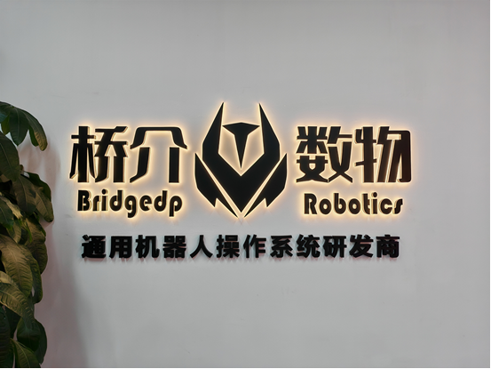 桥介数物完成亿元级融资，加速通用机器人操作系统落地