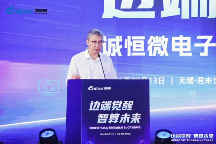 诚恒微发布端侧AI芯片CH3715，同时集成NPU与GPGPU引发关注