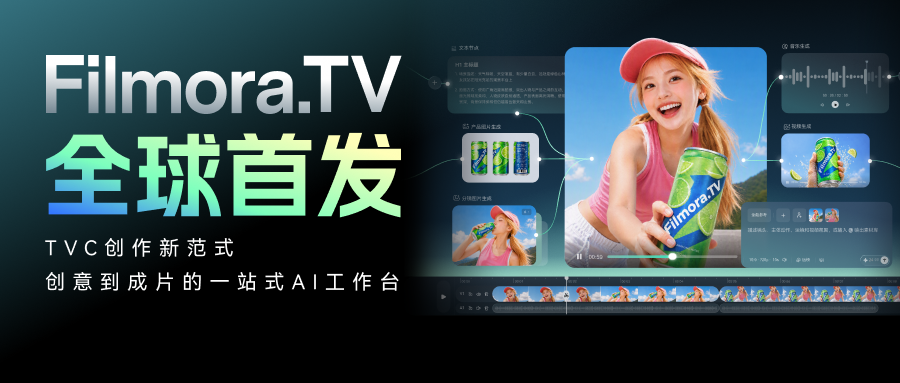 万兴科技发布AI画布工作台Filmora.TV，打通品牌广告全链路