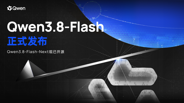 阿里发布千问Qwen3.8-Flash并开源，激活60亿参数性能超越Claude Opus4.6