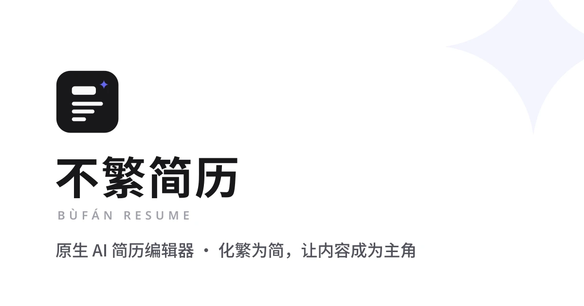 不繁简历
