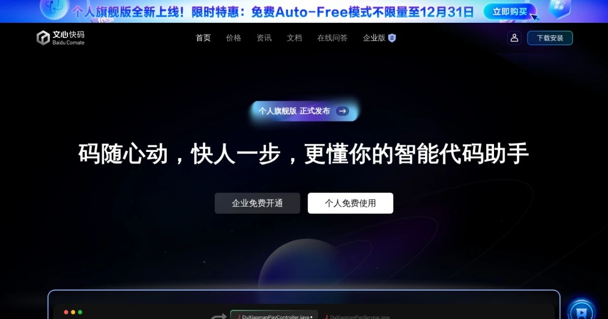 文心快码