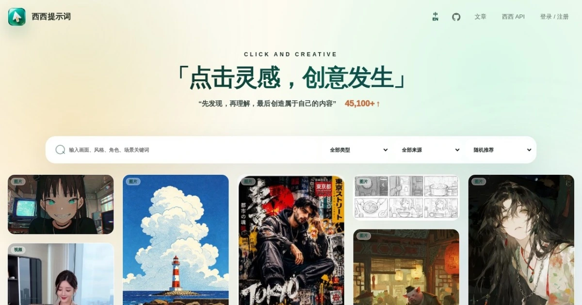 西西提示词