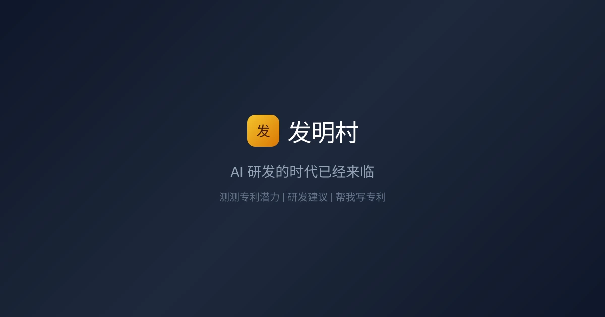 发明村